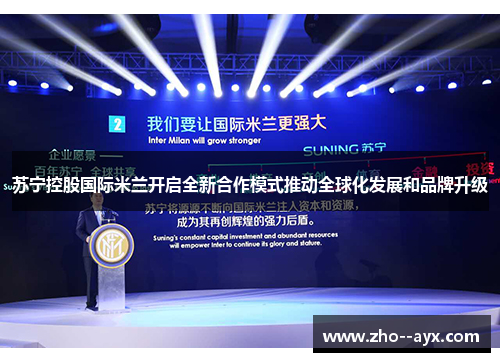 苏宁控股国际米兰开启全新合作模式推动全球化发展和品牌升级