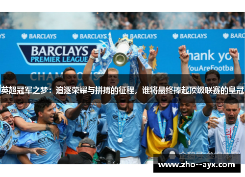 英超冠军之梦：追逐荣耀与拼搏的征程，谁将最终捧起顶级联赛的皇冠