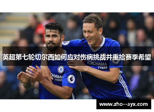英超第七轮切尔西如何应对伤病挑战并重拾赛季希望 英超第七轮切尔西如何应对伤病挑战并重拾赛季希望