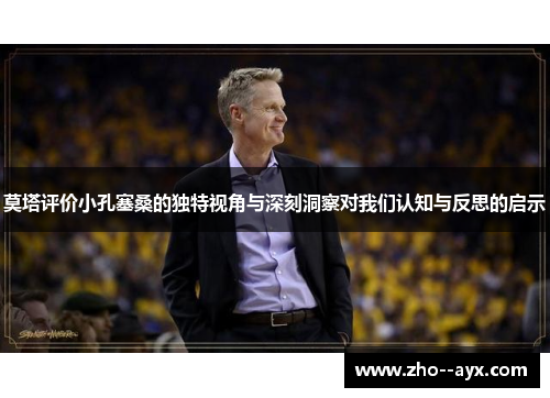 莫塔评价小孔塞桑的独特视角与深刻洞察对我们认知与反思的启示