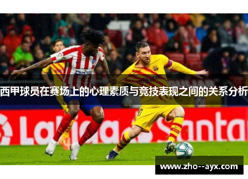 西甲球员在赛场上的心理素质与竞技表现之间的关系分析