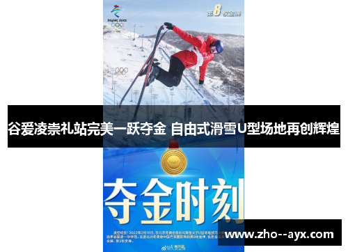 谷爱凌崇礼站完美一跃夺金 自由式滑雪U型场地再创辉煌 谷爱凌崇礼站完美一跃夺金 自由式滑雪U型场地再创辉煌