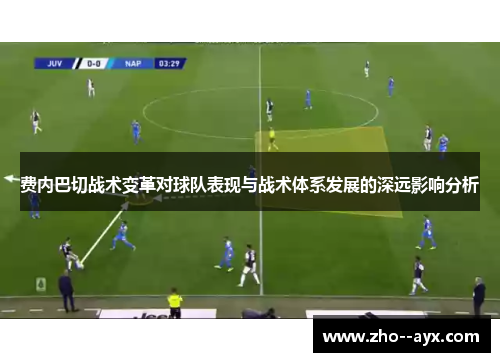 费内巴切战术变革对球队表现与战术体系发展的深远影响分析 费内巴切战术变革对球队表现与战术体系发展的深远影响分析