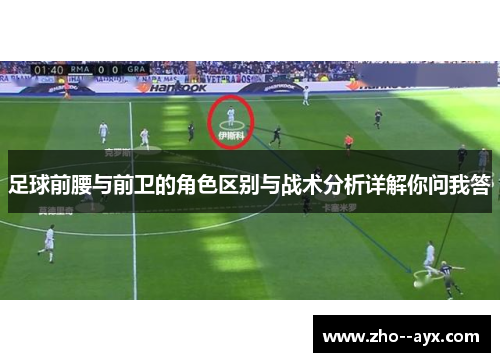足球前腰与前卫的角色区别与战术分析详解你问我答 足球前腰与前卫的角色区别与战术分析详解你问我答