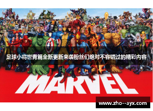 足球小将世青篇全新更新来袭粉丝们绝对不容错过的精彩内容 足球小将世青篇全新更新来袭粉丝们绝对不容错过的精彩内容