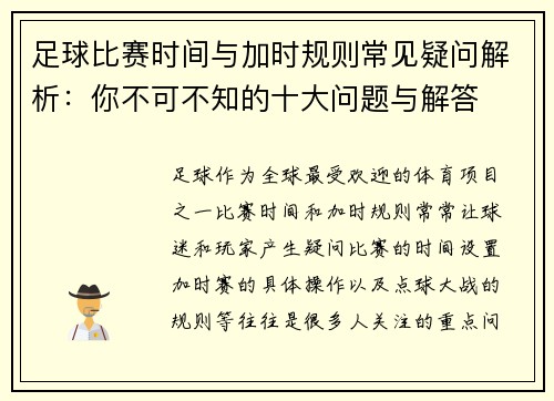 足球比赛时间与加时规则常见疑问解析:你不可不知的十大问题与解答 足球比赛时间与加时规则常见疑问解析:你不可不知的十大问题与解答