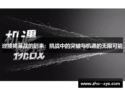 迎接揭幕战的到来：挑战中的突破与机遇的无限可能