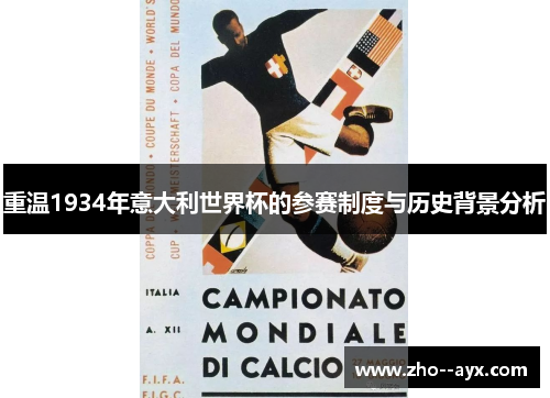 重温1934年意大利世界杯的参赛制度与历史背景分析