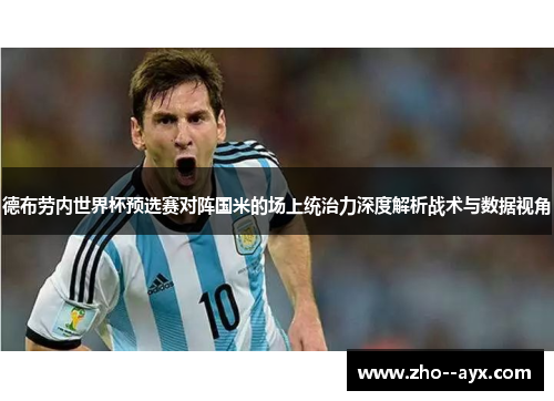 德布劳内世界杯预选赛对阵国米的场上统治力深度解析战术与数据视角