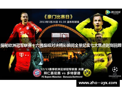 揭秘欧洲冠军联赛十六强巅峰对决精彩瞬间全景纪实七大焦点时刻回顾 揭秘欧洲冠军联赛十六强巅峰对决精彩瞬间全景纪实七大焦点时刻回顾