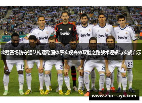 欧冠赛场防守强队构建稳固体系实现高效取胜之路战术逻辑与实战启示