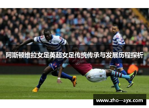 阿斯顿维拉女足英超女足传统传承与发展历程探析