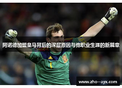 阿诺德加盟皇马背后的深层原因与他职业生涯的新篇章