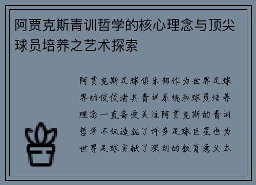 阿贾克斯青训哲学的核心理念与顶尖球员培养之艺术探索