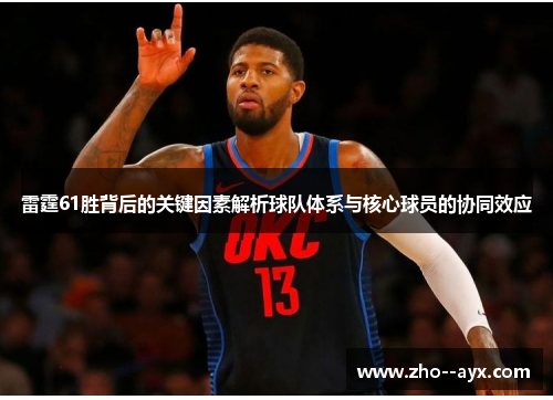 雷霆61胜背后的关键因素解析球队体系与核心球员的协同效应