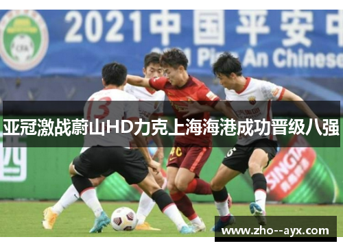 亚冠激战蔚山HD力克上海海港成功晋级八强