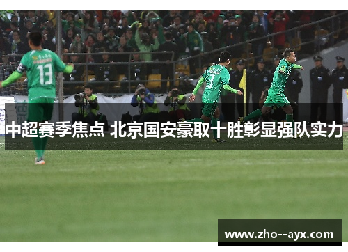 中超赛季焦点 北京国安豪取十胜彰显强队实力