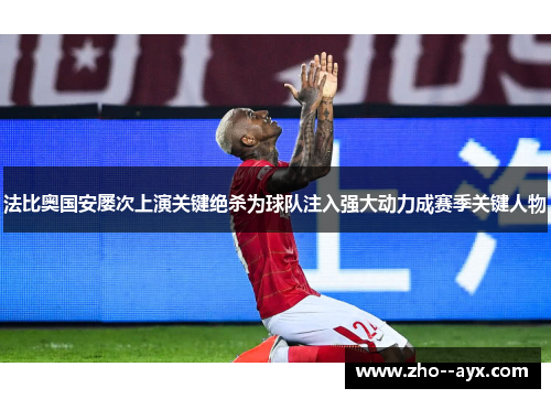 法比奥国安屡次上演关键绝杀为球队注入强大动力成赛季关键人物
