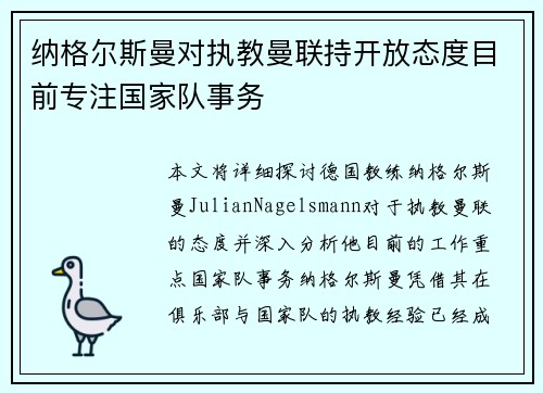 纳格尔斯曼对执教曼联持开放态度目前专注国家队事务
