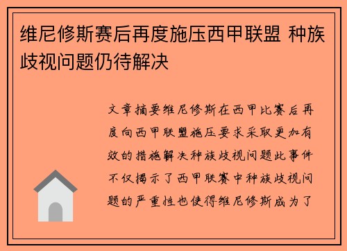 维尼修斯赛后再度施压西甲联盟 种族歧视问题仍待解决