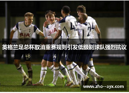 英格兰足总杯取消重赛规则引发低级别球队强烈抗议