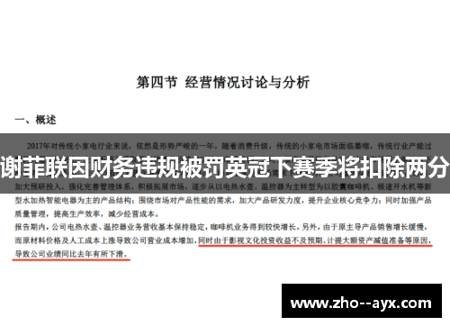 谢菲联因财务违规被罚英冠下赛季将扣除两分 谢菲联因财务违规被罚英冠下赛季将扣除两分