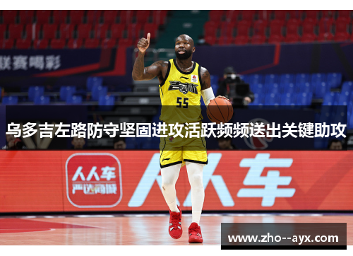 乌多吉左路防守坚固进攻活跃频频送出关键助攻