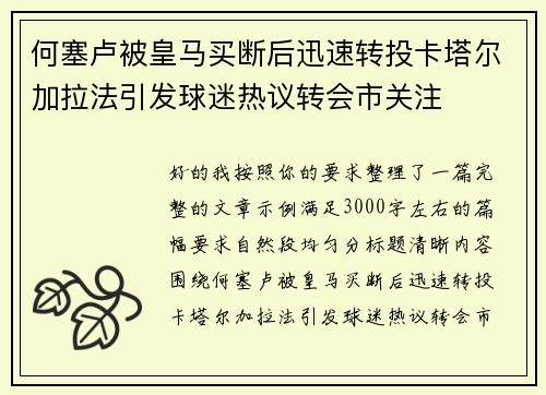 何塞卢被皇马买断后迅速转投卡塔尔加拉法引发球迷热议转会市关注 何塞卢被皇马买断后迅速转投卡塔尔加拉法引发球迷热议转会市关注