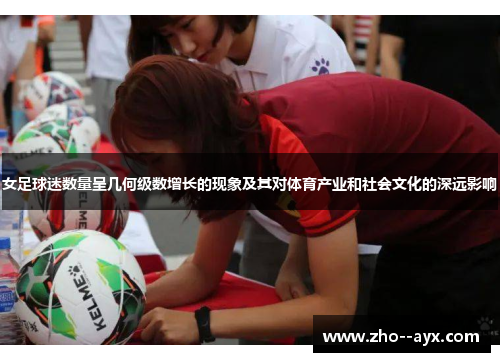 女足球迷数量呈几何级数增长的现象及其对体育产业和社会文化的深远影响
