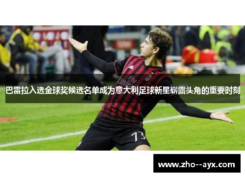 巴雷拉入选金球奖候选名单成为意大利足球新星崭露头角的重要时刻
