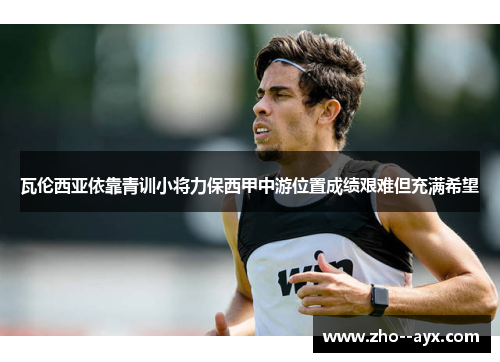 瓦伦西亚依靠青训小将力保西甲中游位置成绩艰难但充满希望