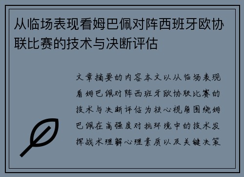 从临场表现看姆巴佩对阵西班牙欧协联比赛的技术与决断评估 从临场表现看姆巴佩对阵西班牙欧协联比赛的技术与决断评估