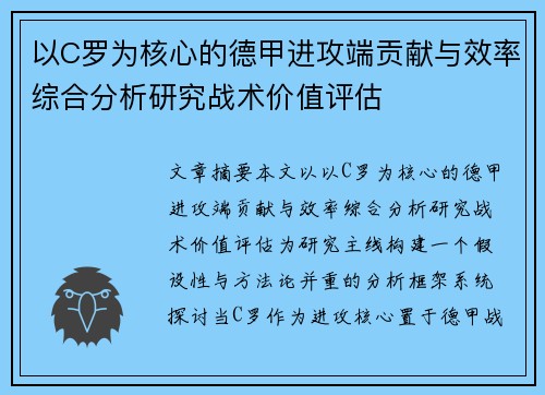 以C罗为核心的德甲进攻端贡献与效率综合分析研究战术价值评估 以C罗为核心的德甲进攻端贡献与效率综合分析研究战术价值评估