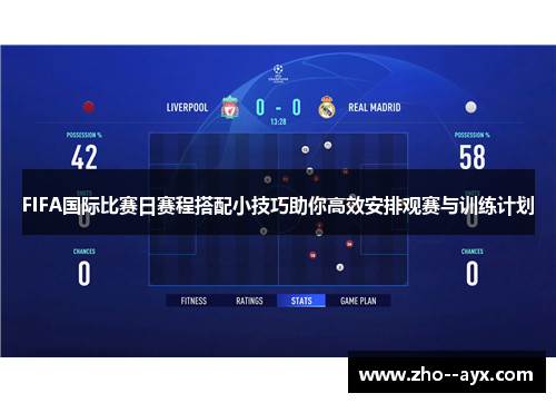 FIFA国际比赛日赛程搭配小技巧助你高效安排观赛与训练计划