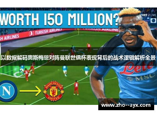 以数据解码奥斯梅恩对阵曼联世俱杯表现背后的战术逻辑解析全景 以数据解码奥斯梅恩对阵曼联世俱杯表现背后的战术逻辑解析全景