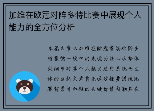 加维在欧冠对阵多特比赛中展现个人能力的全方位分析 加维在欧冠对阵多特比赛中展现个人能力的全方位分析