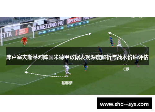 库卢塞夫斯基对阵国米德甲数据表现深度解析与战术价值评估