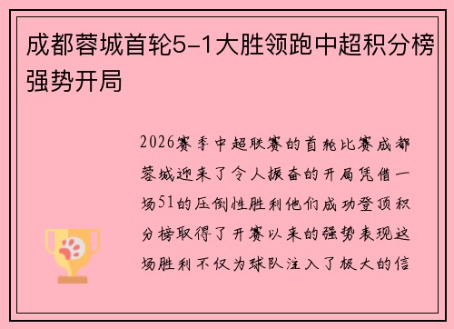 成都蓉城首轮5-1大胜领跑中超积分榜强势开局
