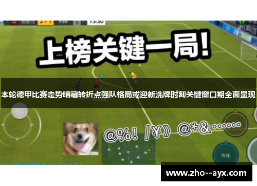 本轮德甲比赛走势暗藏转折点强队格局或迎新洗牌时刻关键窗口期全面显现