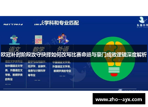 欧冠补时阶段攻守抉择如何改写比赛命运与豪门成败逻辑深度解析 欧冠补时阶段攻守抉择如何改写比赛命运与豪门成败逻辑深度解析