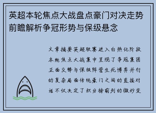英超本轮焦点大战盘点豪门对决走势前瞻解析争冠形势与保级悬念