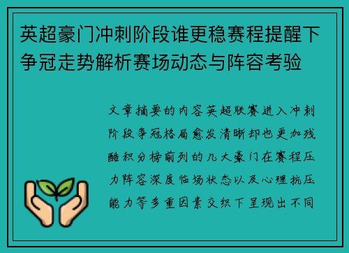 英超豪门冲刺阶段谁更稳赛程提醒下争冠走势解析赛场动态与阵容考验
