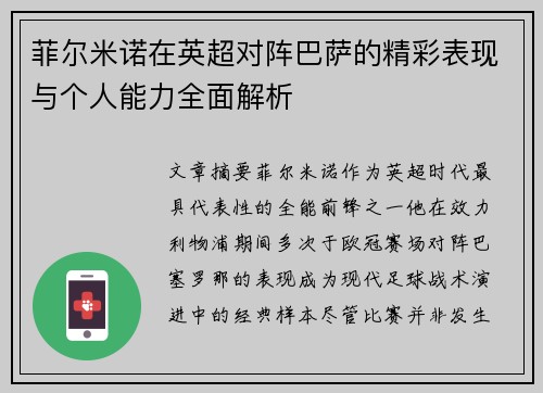 菲尔米诺在英超对阵巴萨的精彩表现与个人能力全面解析