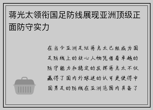 蒋光太领衔国足防线展现亚洲顶级正面防守实力