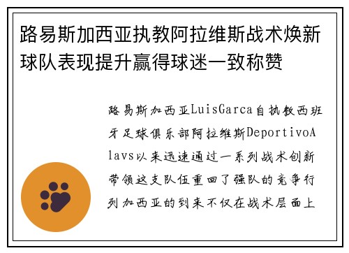 路易斯加西亚执教阿拉维斯战术焕新球队表现提升赢得球迷一致称赞