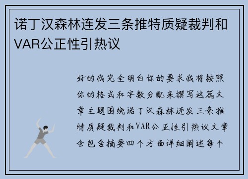 诺丁汉森林连发三条推特质疑裁判和VAR公正性引热议