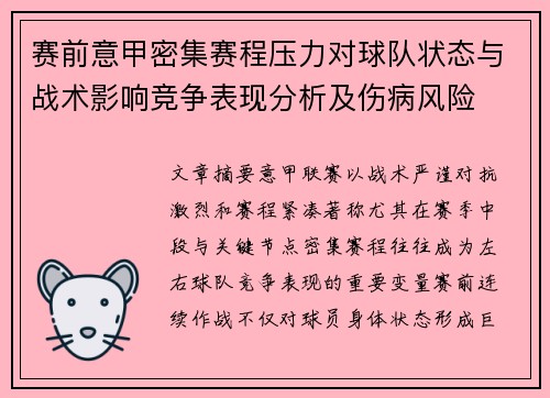 赛前意甲密集赛程压力对球队状态与战术影响竞争表现分析及伤病风险