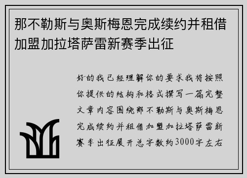 那不勒斯与奥斯梅恩完成续约并租借加盟加拉塔萨雷新赛季出征