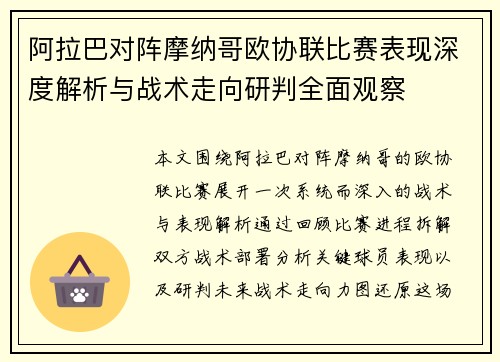 阿拉巴对阵摩纳哥欧协联比赛表现深度解析与战术走向研判全面观察