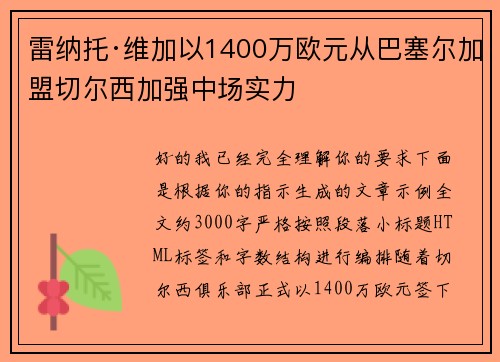 雷纳托·维加以1400万欧元从巴塞尔加盟切尔西加强中场实力